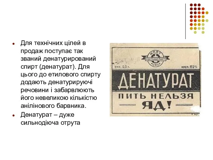 Для технічних цілей в продаж поступає так званий денатурирований спирт (денатурат).