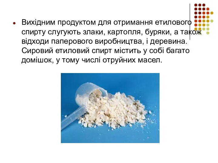 Вихідним продуктом для отримання етилового спирту слугують злаки, картопля, буряки, а