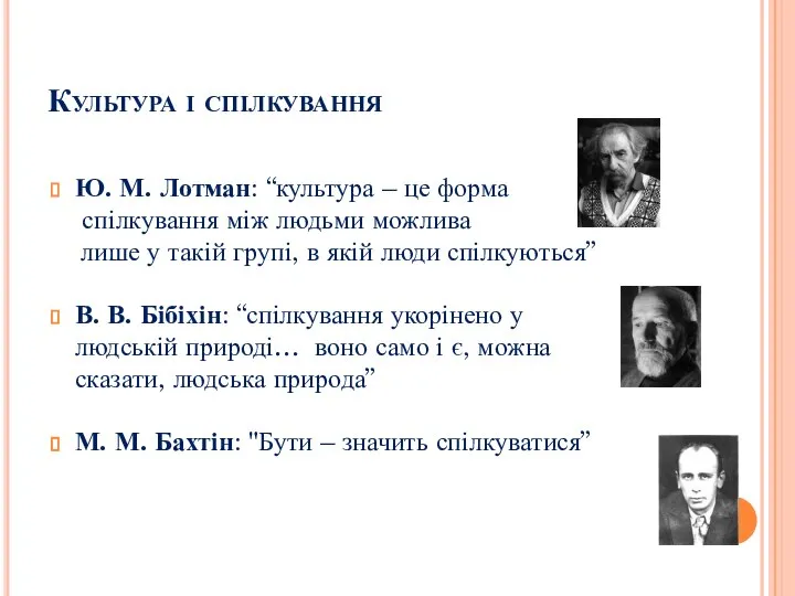 Культура і спілкування Ю. М. Лотман: “культура – це форма спілкування