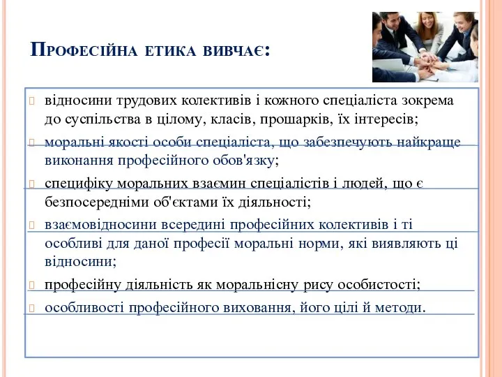 Професійна етика вивчає: відносини трудових колективів і кожного спеціаліста зокрема до