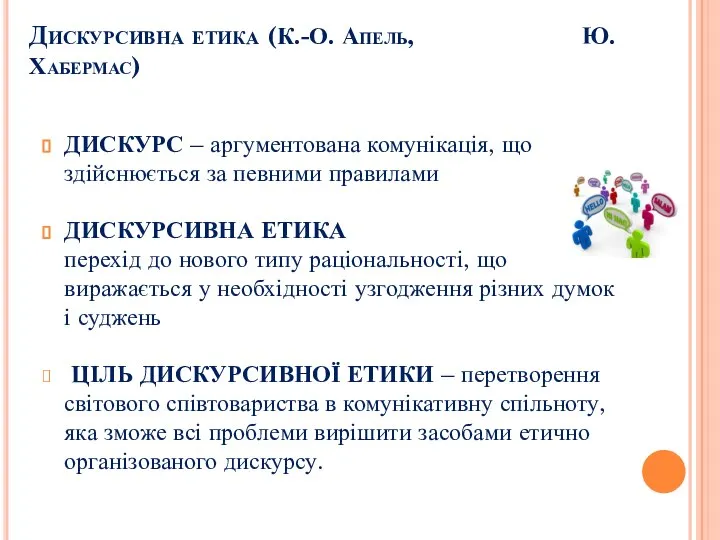 Дискурсивна етика (К.-О. Апель, Ю. Хабермас) ДИСКУРС – аргументована комунікація, що