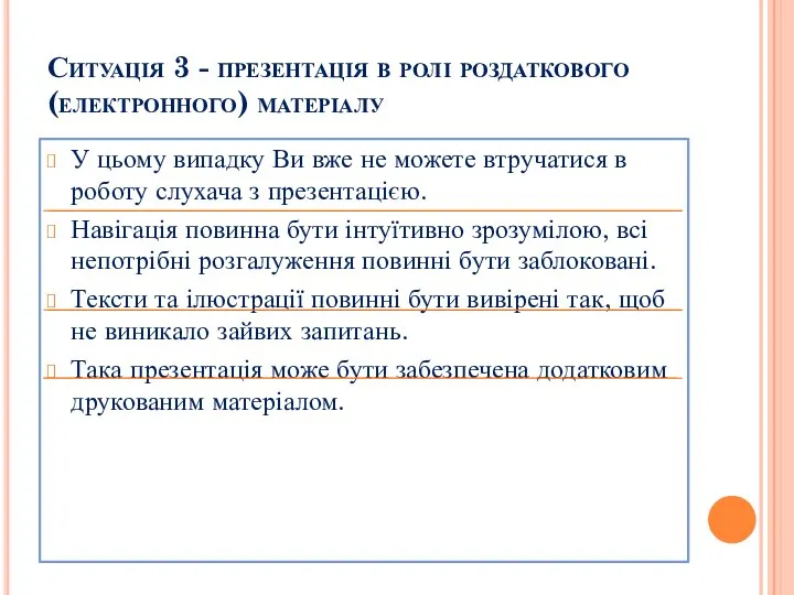 Ситуація 3 - презентація в ролі роздаткового (електронного) матеріалу У цьому