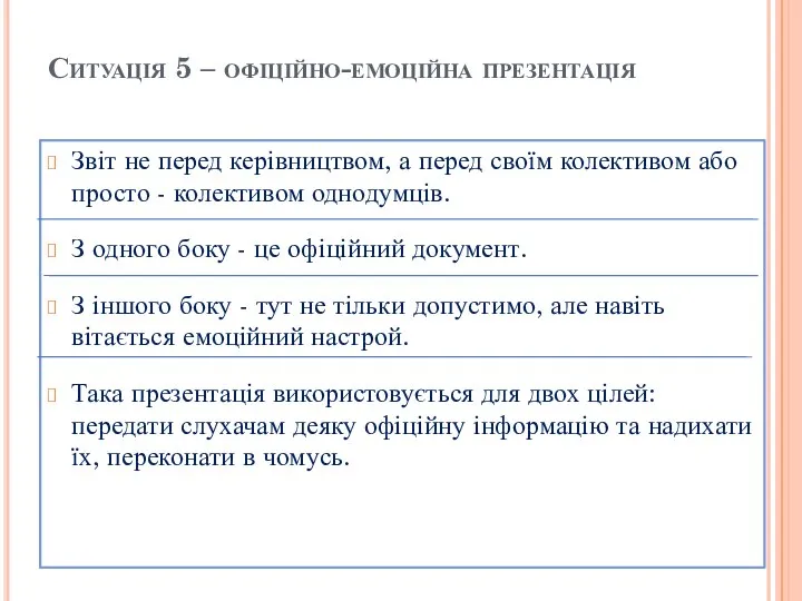 Ситуація 5 – офіційно-емоційна презентація Звіт не перед керівництвом, а перед