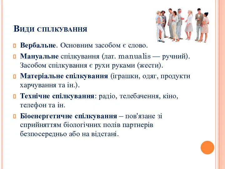 Види спілкування Вербальне. Основним засобом є слово. Мануальне спілкування (лат. manualis