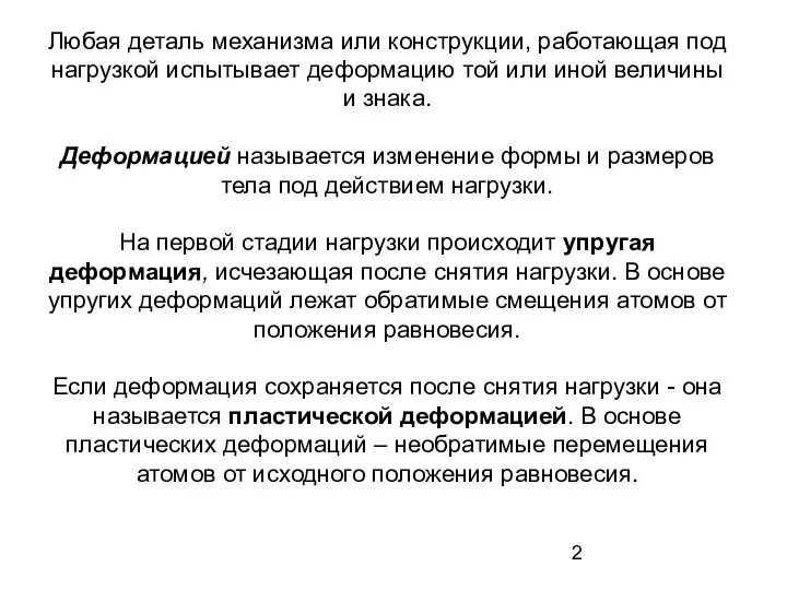 Любая деталь механизма или конструкции, работающая под нагрузкой испытывает деформацию той