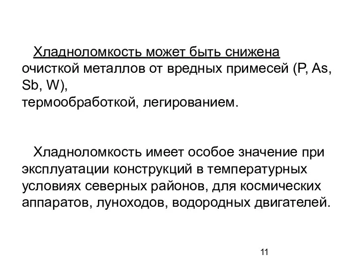 Хладноломкость может быть снижена очисткой металлов от вредных примесей (P, As,