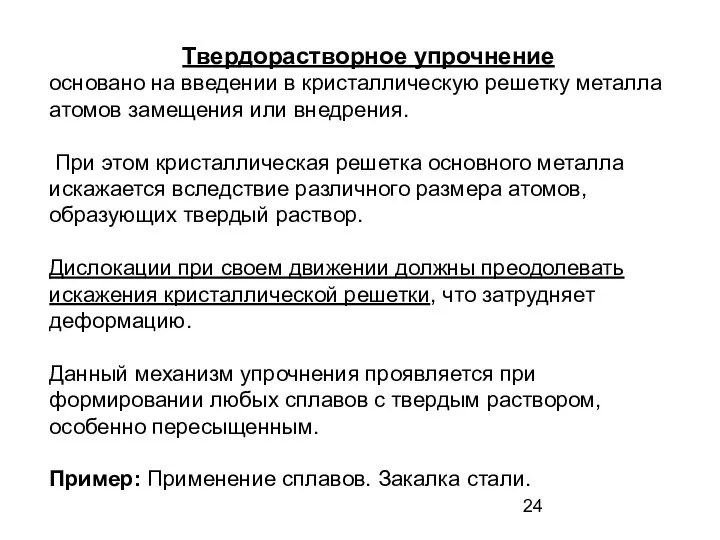 Твердорастворное упрочнение основано на введении в кристаллическую решетку металла атомов замещения