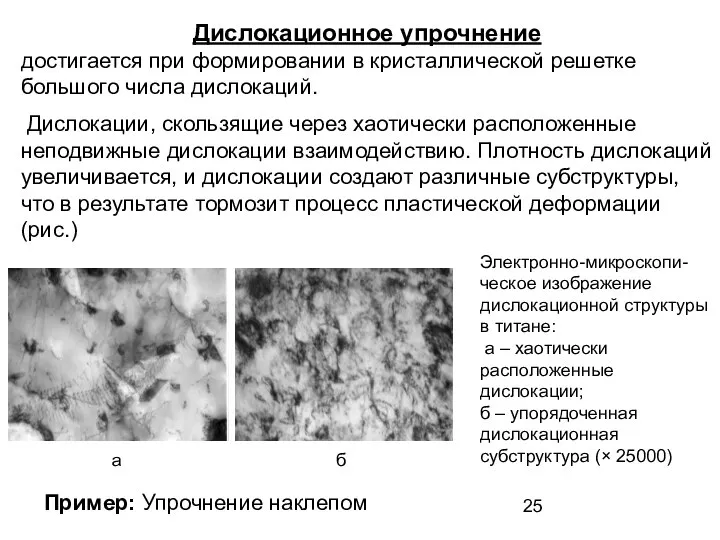 Дислокационное упрочнение достигается при формировании в кристаллической решетке большого числа дислокаций.