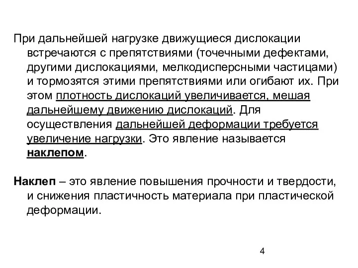 При дальнейшей нагрузке движущиеся дислокации встречаются с препятствиями (точечными дефектами, другими