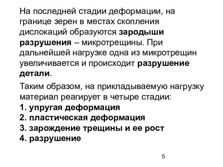 На последней стадии деформации, на границе зерен в местах скопления дислокаций