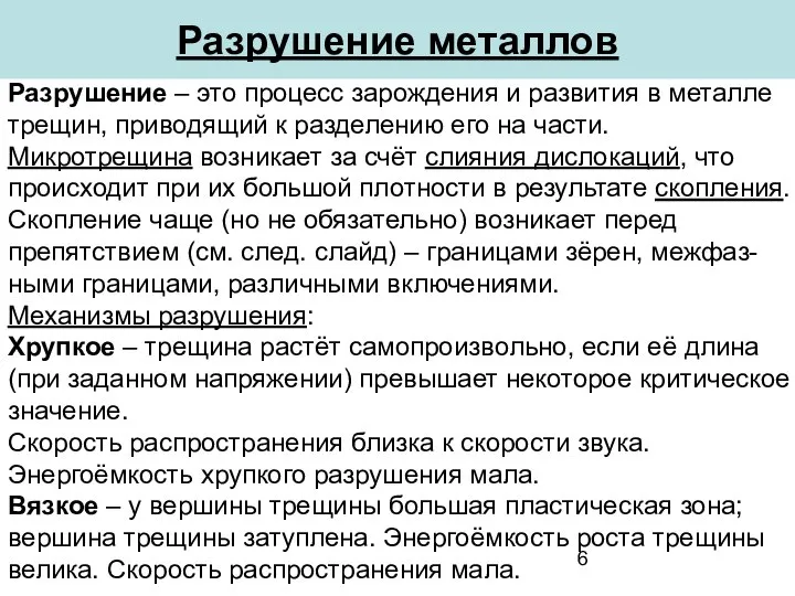 Разрушение металлов Разрушение – это процесс зарождения и развития в металле