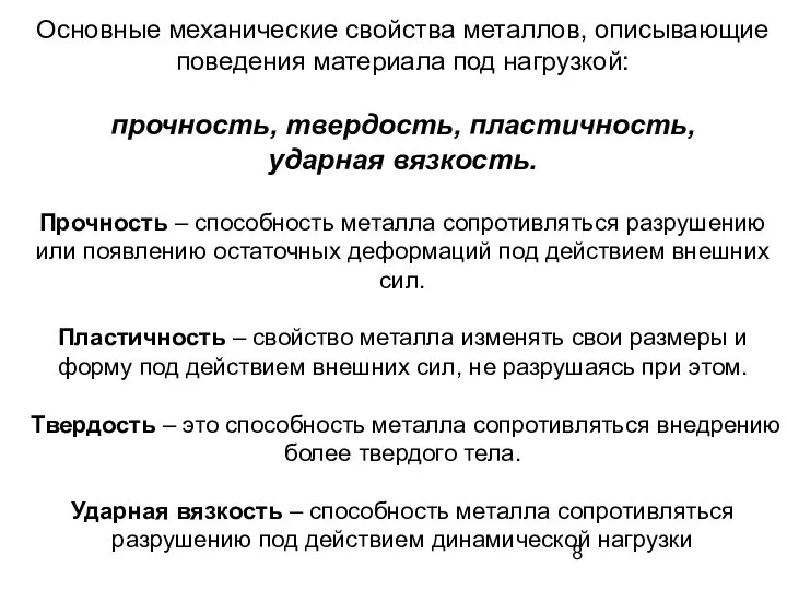 Основные механические свойства металлов, описывающие поведения материала под нагрузкой: прочность, твердость,