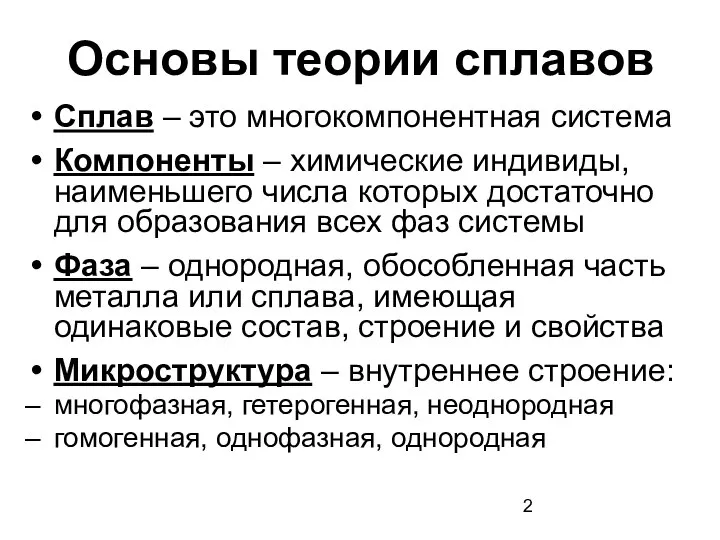 Основы теории сплавов Сплав – это многокомпонентная система Компоненты – химические