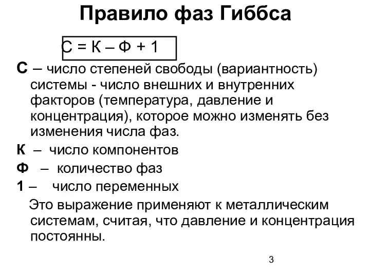 Правило фаз Гиббса C = К – Ф + 1 C