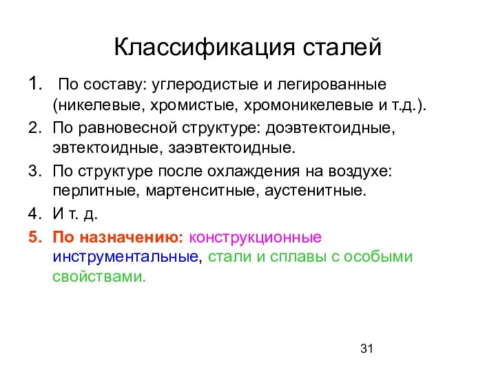 Классификация сталей По составу: углеродистые и легированные (никелевые, хромистые, хромоникелевые и