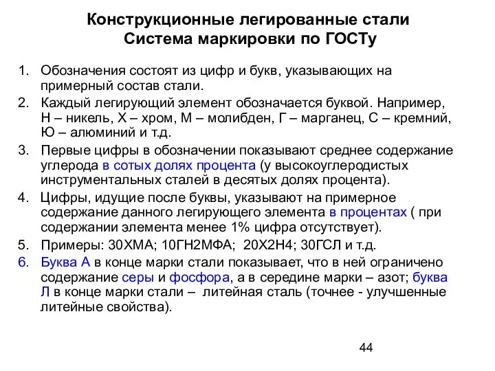 Конструкционные легированные стали Система маркировки по ГОСТу Обозначения состоят из цифр