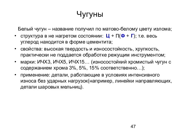 Чугуны Белый чугун – название получил по матово-белому цвету излома; структура