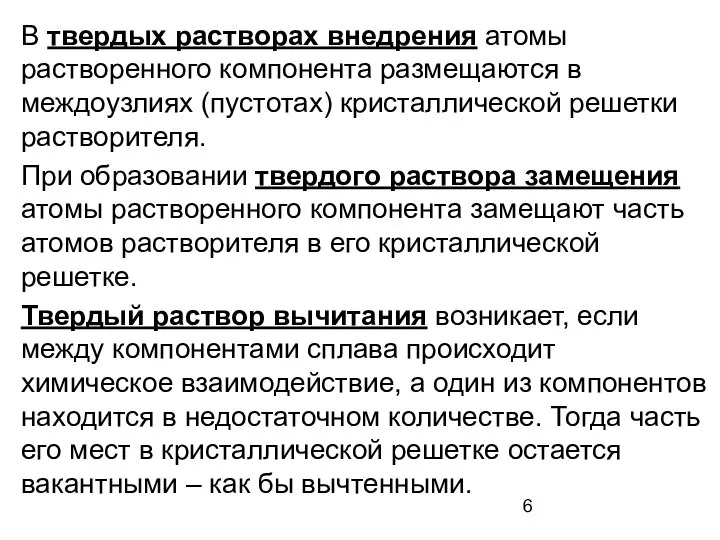 В твердых растворах внедрения атомы растворенного компонента размещаются в междоузлиях (пустотах)