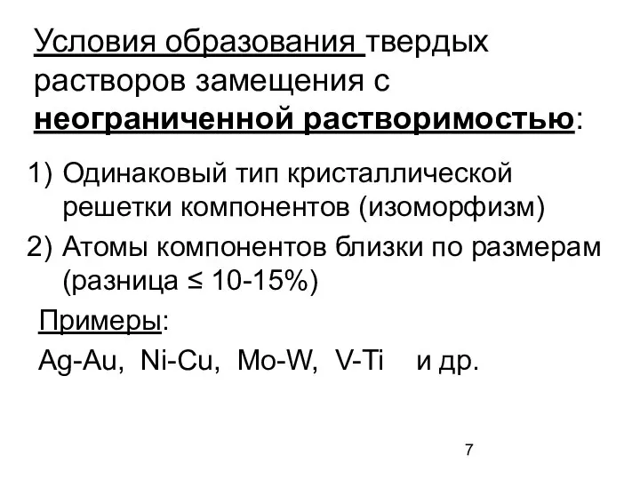 Условия образования твердых растворов замещения с неограниченной растворимостью: Одинаковый тип кристаллической