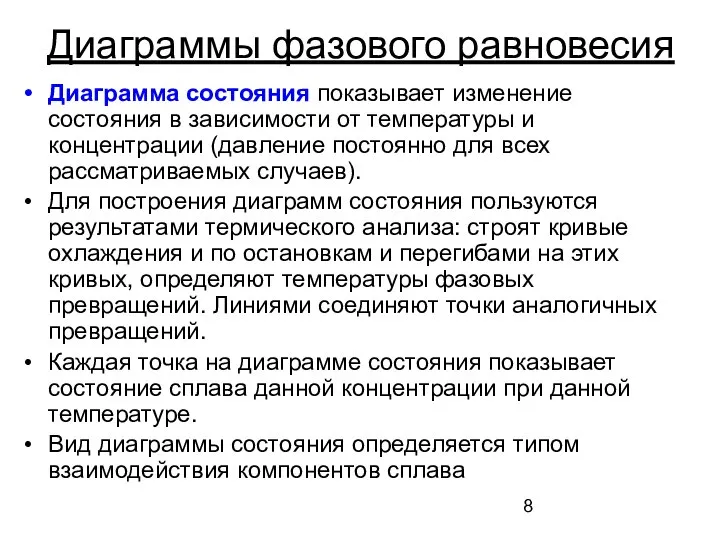 Диаграммы фазового равновесия Диаграмма состояния показывает изменение состояния в зависимости от