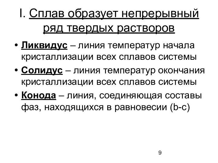 I. Сплав образует непрерывный ряд твердых растворов Ликвидус – линия температур