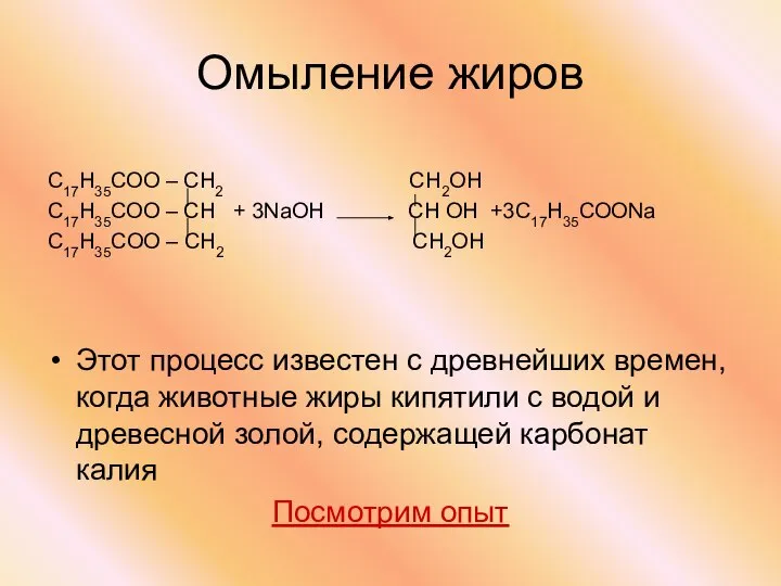 Омыление жиров С17Н35СОО – СН2 СН2ОН С17Н35СОО – СН + 3NaОН