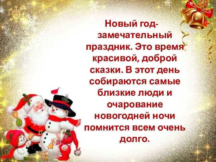 Новый год- замечательный праздник. Это время красивой, доброй сказки. В этот