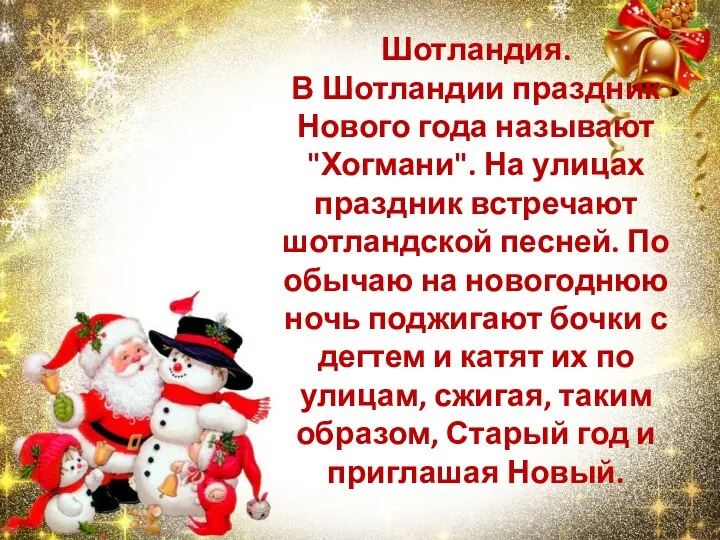 Шотландия. В Шотландии праздник Нового года называют "Хогмани". На улицах праздник