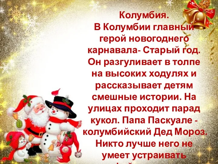 Колумбия. В Колумбии главный герой новогоднего карнавала- Старый год. Он разгуливает