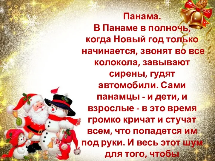 Панама. В Панаме в полночь, когда Новый год только начинается, звонят