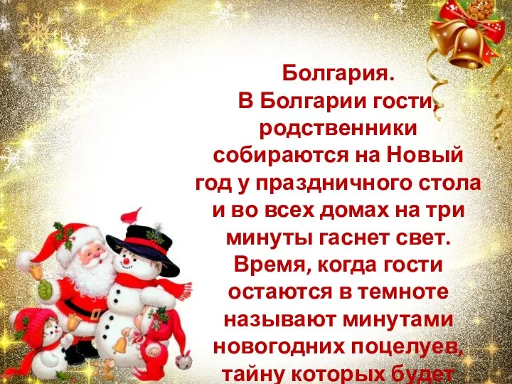 Болгария. В Болгарии гости, родственники собираются на Новый год у праздничного