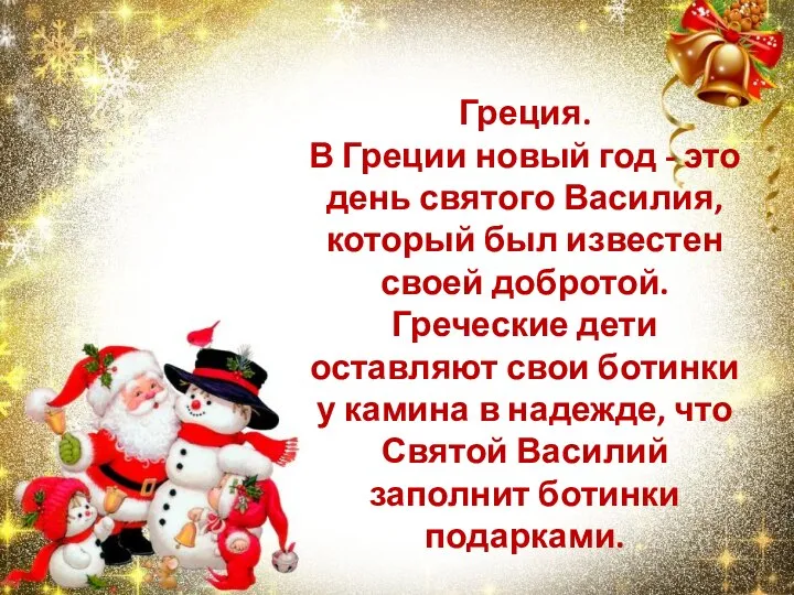 Греция. В Греции новый год - это день святого Василия, который