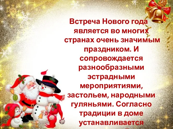 Встреча Нового года является во многих странах очень значимым праздником. И