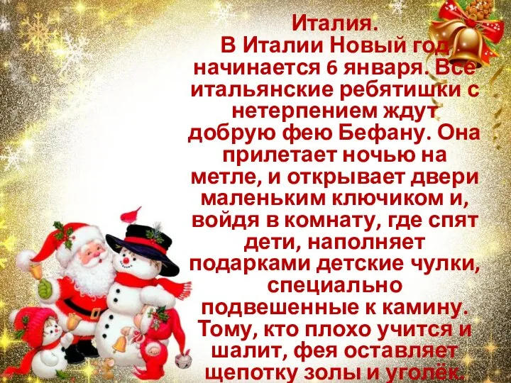 Италия. В Италии Новый год начинается 6 января. Все итальянские ребятишки