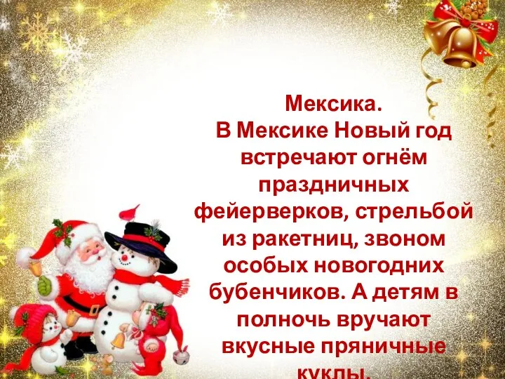 Мексика. В Мексике Новый год встречают огнём праздничных фейерверков, стрельбой из