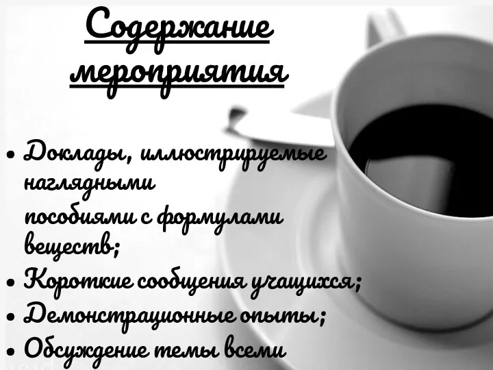 Содержание мероприятия Доклады, иллюстрируемые наглядными пособиями с формулами веществ; Короткие сообщения