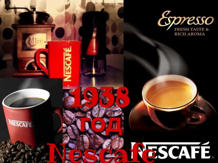 1938 год Nescafe