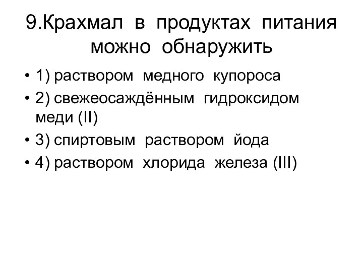 9.Крахмал в продуктах питания можно обнаружить 1) раствором медного купороса 2)