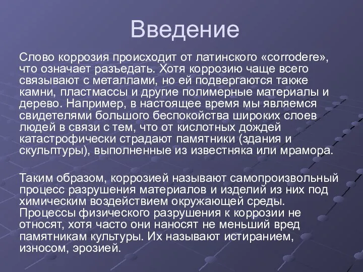 Введение Слово коррозия происходит от латинского «corrodere», что означает разъедать. Хотя