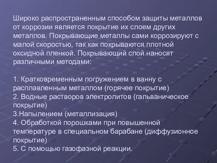 Широко распространенным способом защиты металлов от коррозии является покрытие их слоем