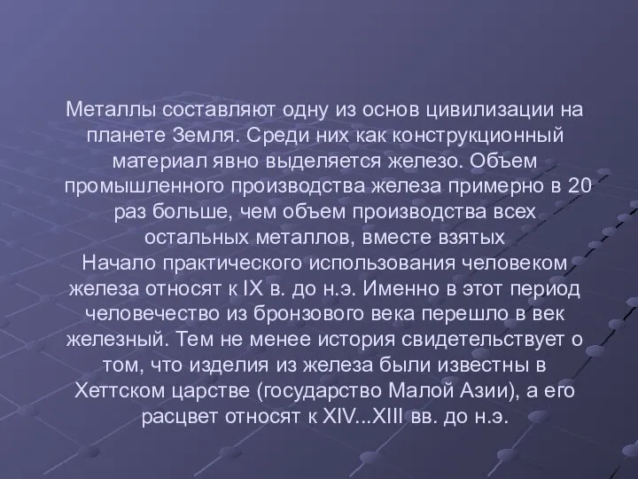 Металлы составляют одну из основ цивилизации на планете Земля. Среди них