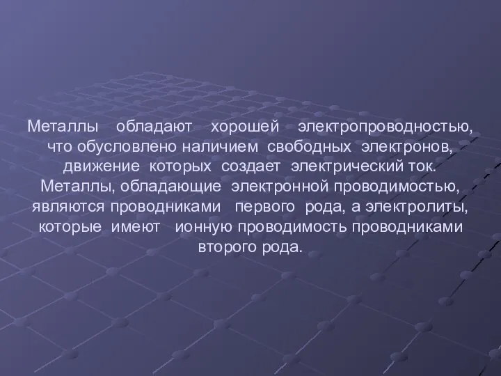 Металлы обладают хорошей электропроводностью, что обусловлено наличием свободных электронов, движение которых