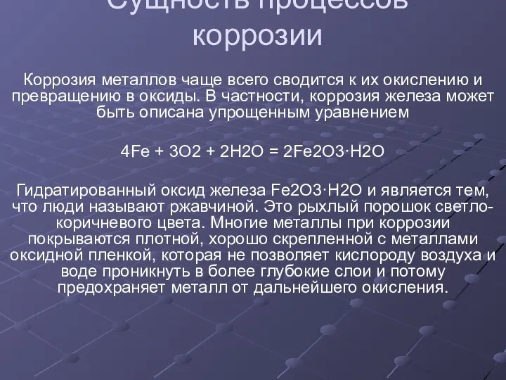 Сущность процессов коррозии Коррозия металлов чаще всего сводится к их окислению