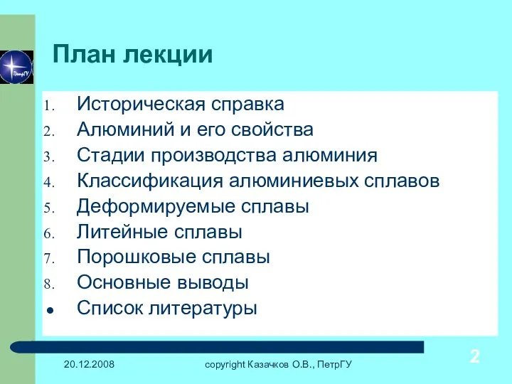 20.12.2008 copyright Казачков О.В., ПетрГУ План лекции Историческая справка Алюминий и