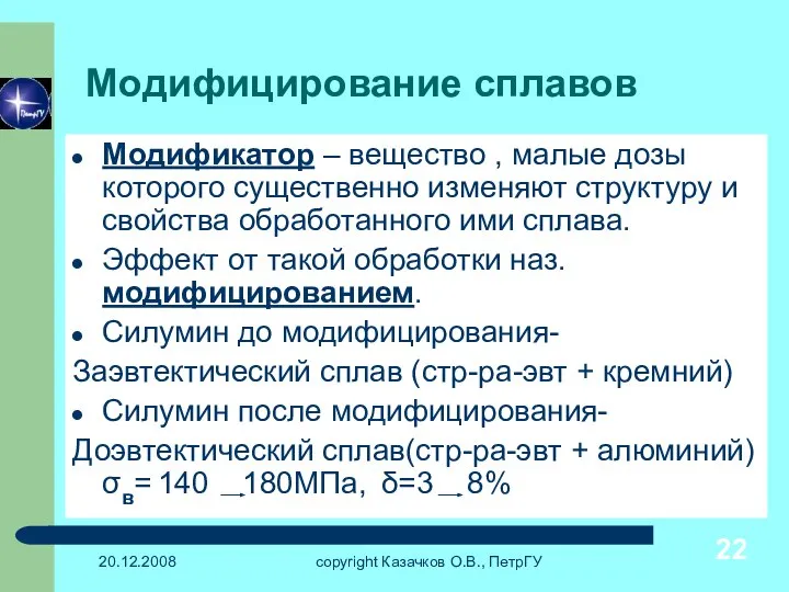 20.12.2008 copyright Казачков О.В., ПетрГУ Модифицирование сплавов Модификатор – вещество ,