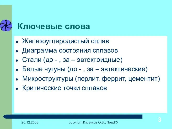 20.12.2008 copyright Казачков О.В., ПетрГУ Ключевые слова Железоуглеродистый сплав Диаграмма состояния