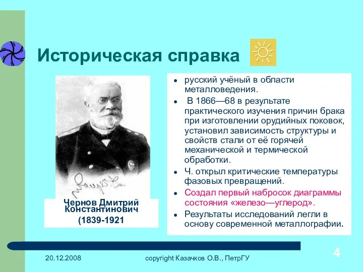 20.12.2008 copyright Казачков О.В., ПетрГУ Историческая справка русский учёный в области