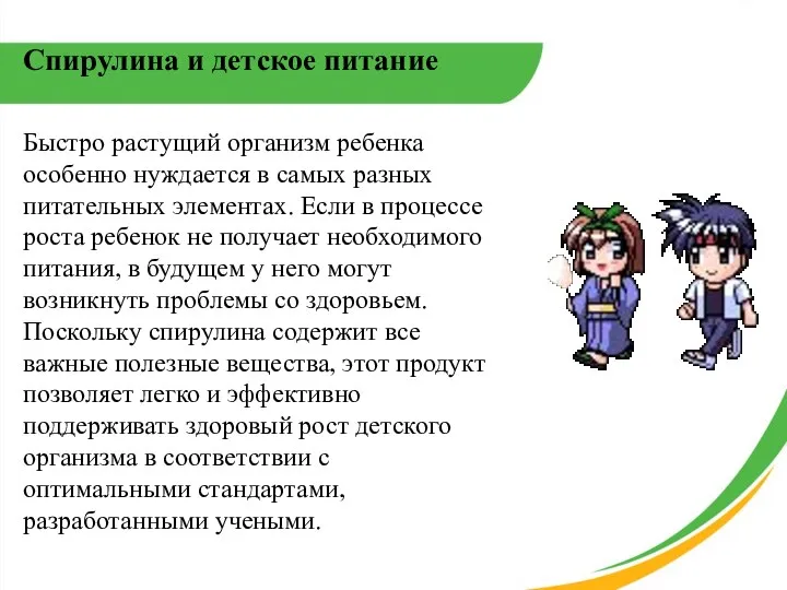 Спирулина и детское питание Быстро растущий организм ребенка особенно нуждается в