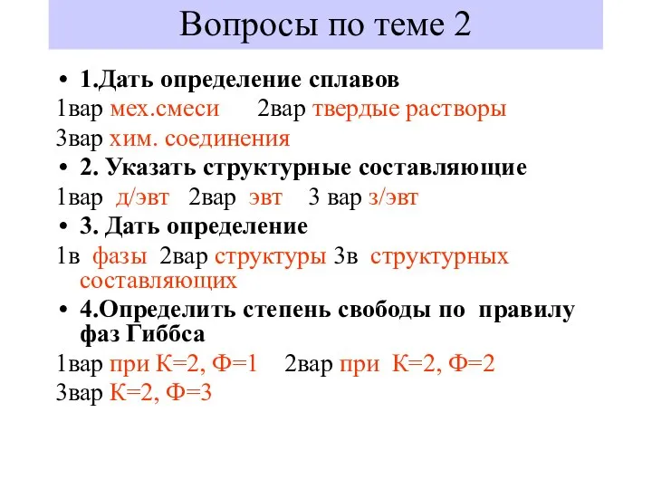 Вопросы по теме 2 1.Дать определение сплавов 1вар мех.смеси 2вар твердые