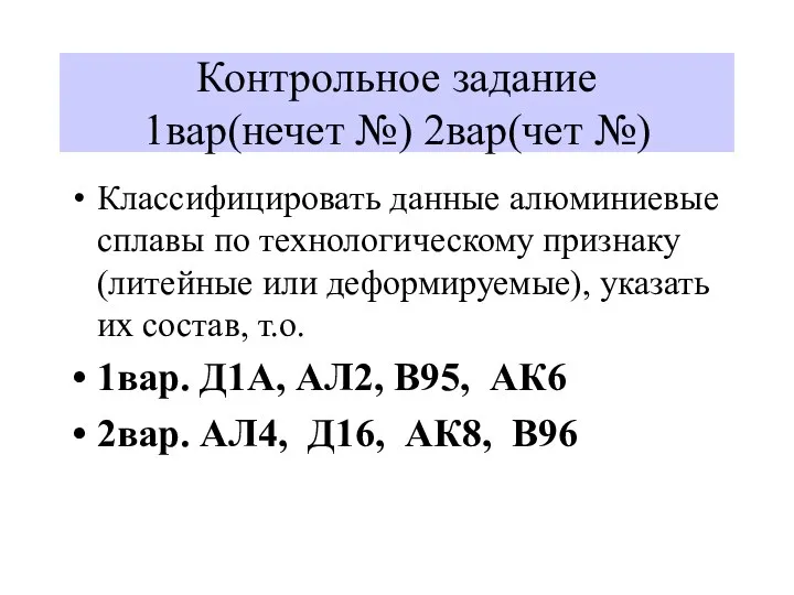 Контрольное задание 1вар(нечет №) 2вар(чет №) Классифицировать данные алюминиевые сплавы по